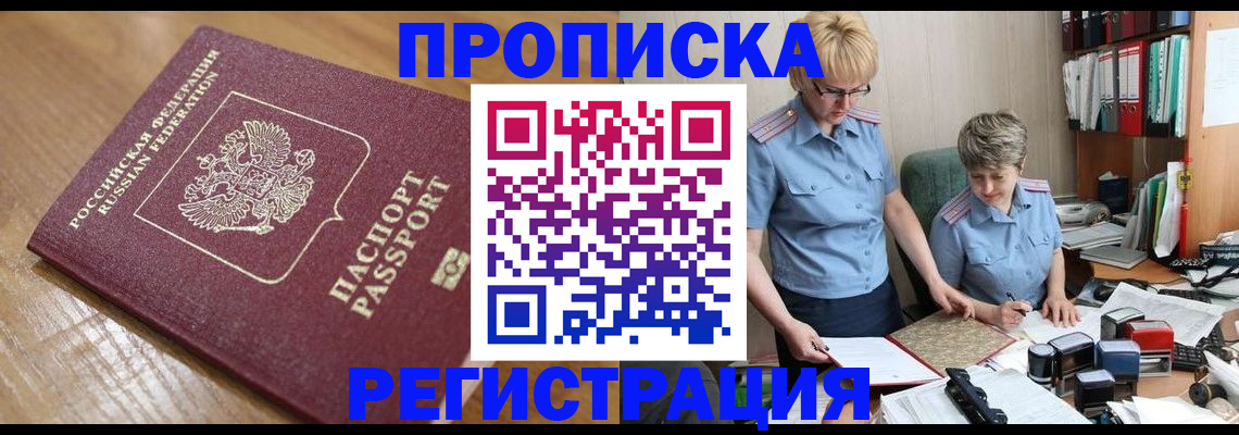 прописка в Гусиноозёрске